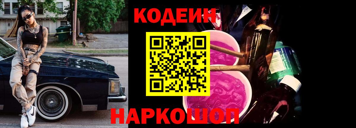 Кодеиновый сироп Lean напиток Lean (лин)  Вход с VPN  Codein Purple Drank  Великий Новгород 